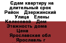 Сдам квартиру на длительный срок › Район ­ Дзержинский › Улица ­ Елены Колесовой › Дом ­ 34 › Этажность дома ­ 5 › Цена ­ 10 000 - Ярославская обл., Ярославль г. Недвижимость » Квартиры аренда   